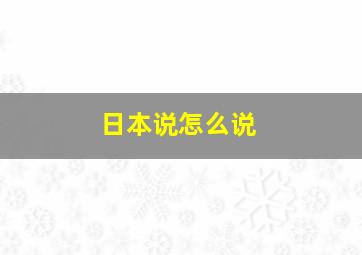 日本说怎么说