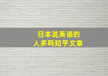 日本说英语的人多吗知乎文章