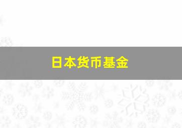 日本货币基金