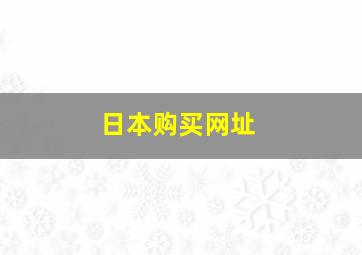 日本购买网址