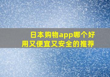 日本购物app哪个好用又便宜又安全的推荐