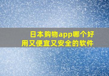 日本购物app哪个好用又便宜又安全的软件