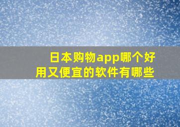 日本购物app哪个好用又便宜的软件有哪些