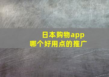 日本购物app哪个好用点的推广