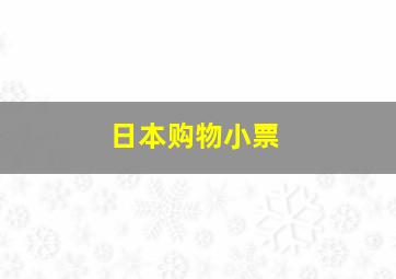 日本购物小票