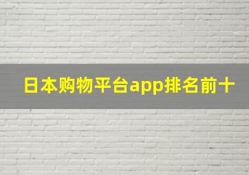 日本购物平台app排名前十