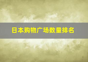 日本购物广场数量排名