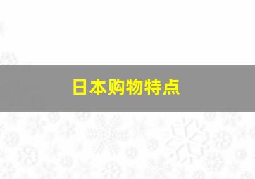 日本购物特点