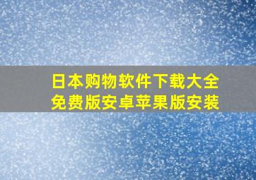 日本购物软件下载大全免费版安卓苹果版安装