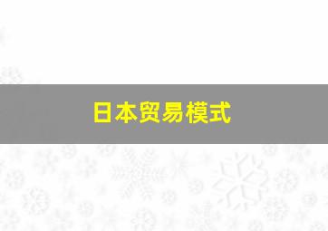 日本贸易模式