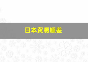 日本贸易顺差