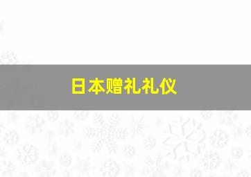 日本赠礼礼仪