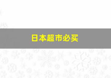 日本超市必买