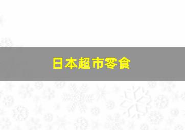 日本超市零食