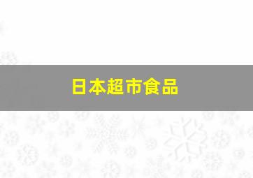 日本超市食品