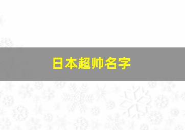 日本超帅名字