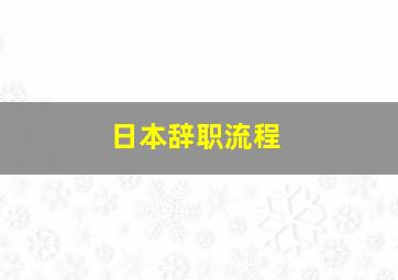 日本辞职流程