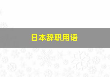 日本辞职用语