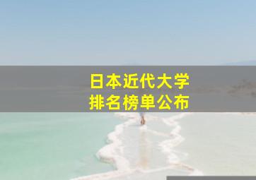 日本近代大学排名榜单公布