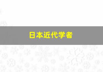 日本近代学者