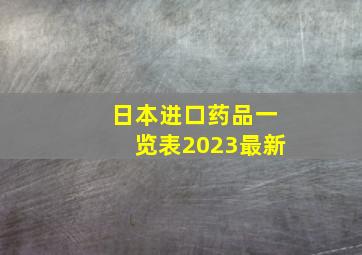 日本进口药品一览表2023最新