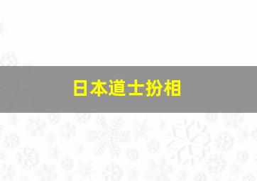 日本道士扮相