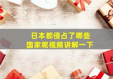 日本都侵占了哪些国家呢视频讲解一下