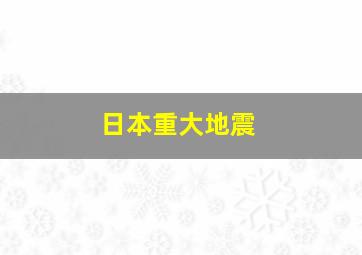 日本重大地震