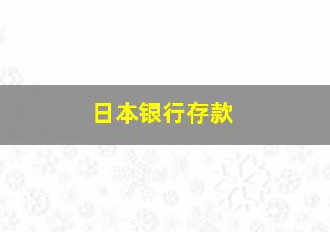 日本银行存款