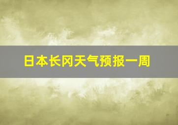 日本长冈天气预报一周