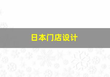 日本门店设计