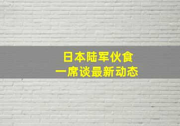 日本陆军伙食一席谈最新动态