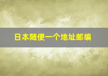 日本随便一个地址邮编