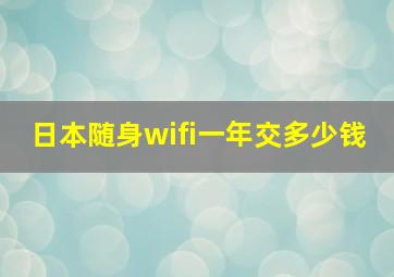 日本随身wifi一年交多少钱