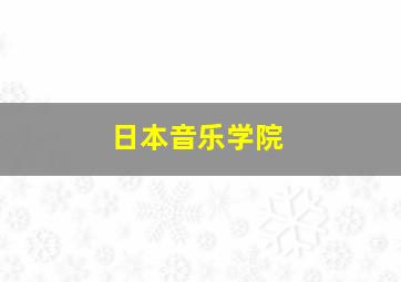 日本音乐学院