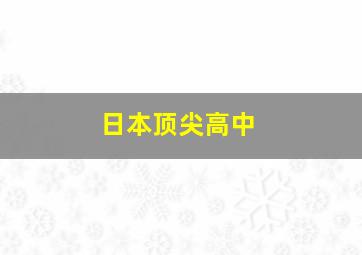 日本顶尖高中