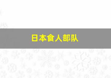 日本食人部队