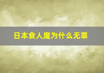 日本食人魔为什么无罪