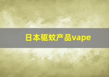 日本驱蚊产品vape