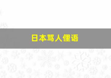 日本骂人俚语