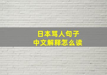 日本骂人句子中文解释怎么读