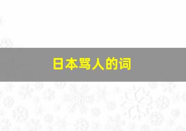 日本骂人的词