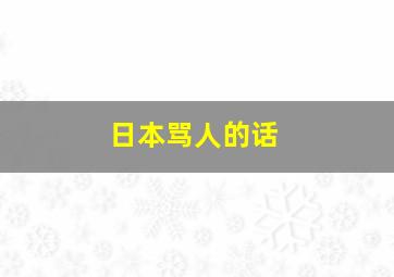 日本骂人的话