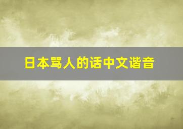 日本骂人的话中文谐音