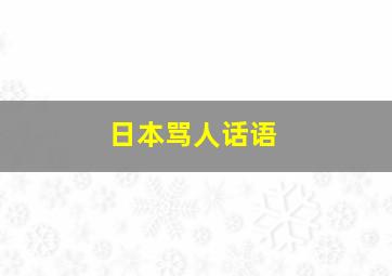 日本骂人话语