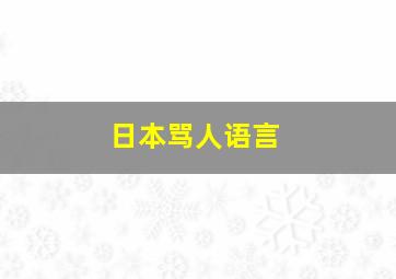 日本骂人语言