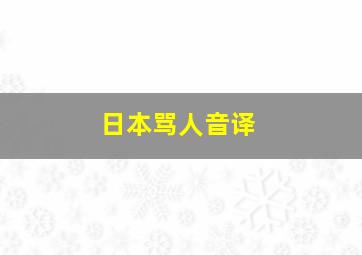 日本骂人音译