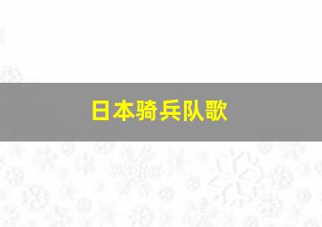 日本骑兵队歌