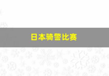 日本骑警比赛