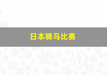 日本骑马比赛